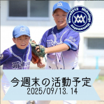 今週末の活動予定　9/13.14