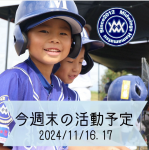 今週末の活動予定　11/16.17