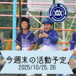 今週末の活動予定　10/24.25