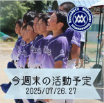 今週末の活動予定　7/26.27