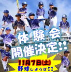 11/7(土)体験会開催！！