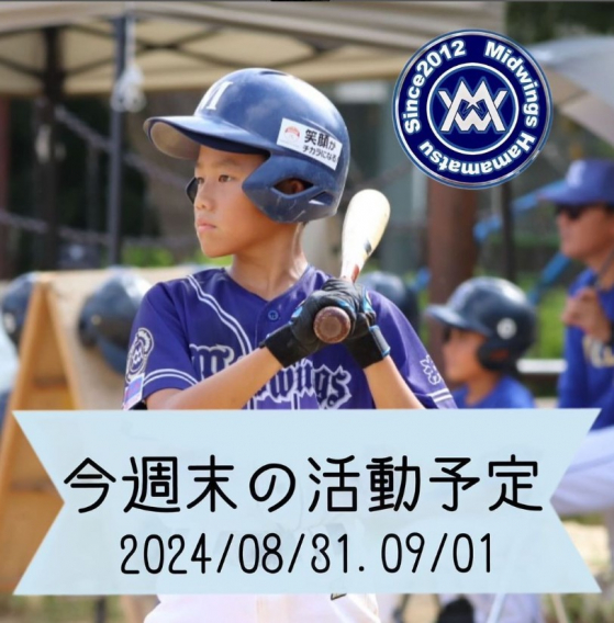 今週末の活動予定　8/31.9/1