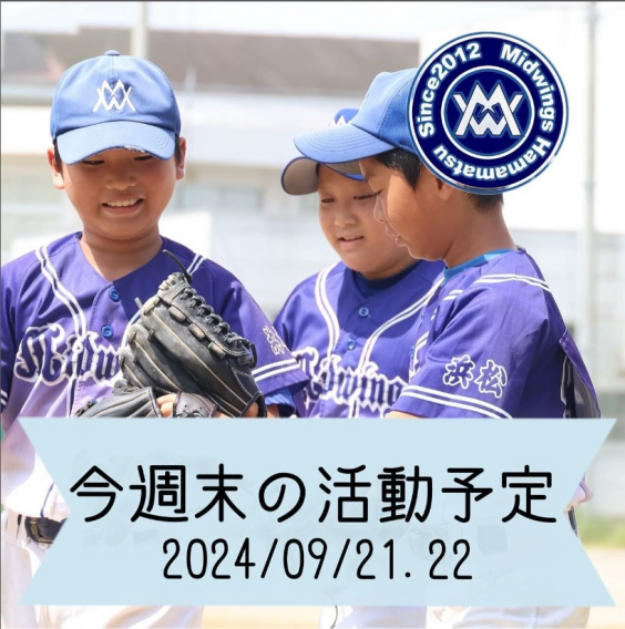 今週末の活動予定　9/20.21