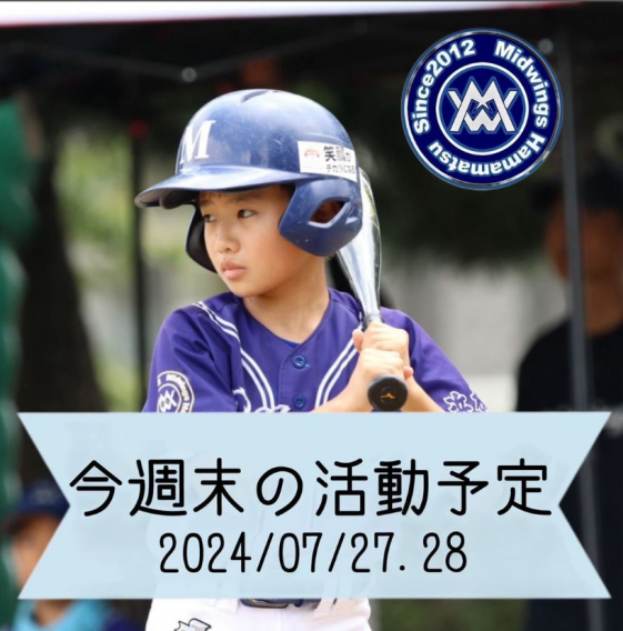 今週末の活動予定　7/27.28