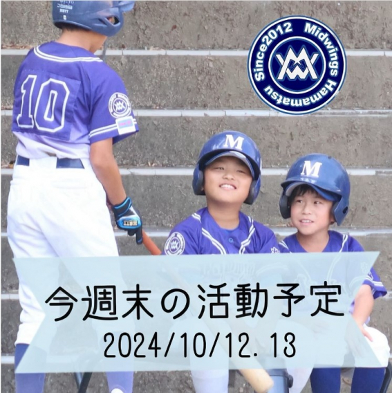 今週末の活動予定　10/12.13