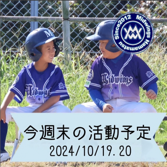 今週末の活動予定　10/19.20