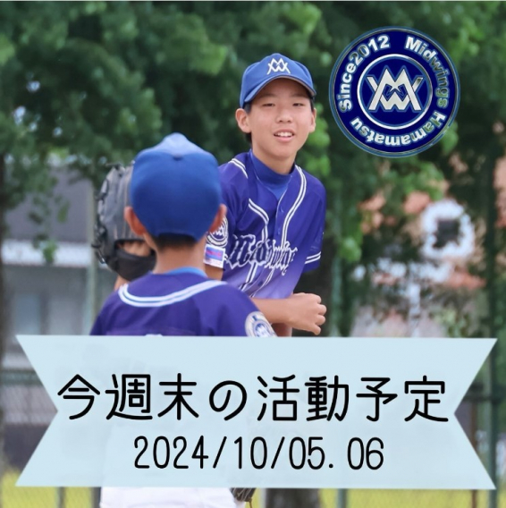 今週末の活動予定　10/5.6