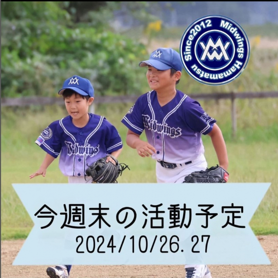 今週末の活動予定　10/26.27