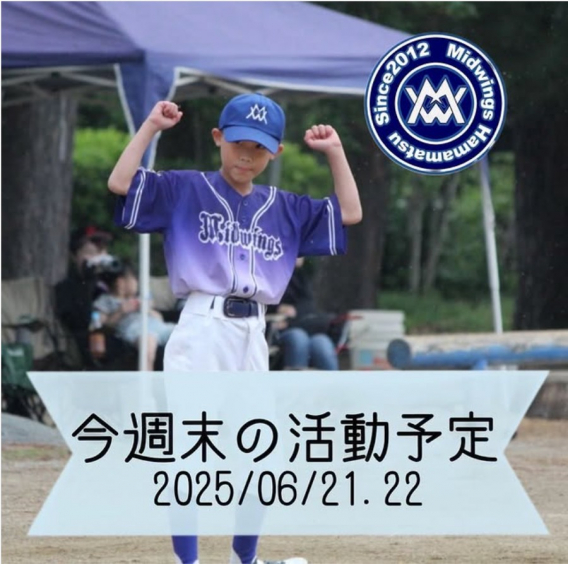 今週末の活動予定　6/21.22