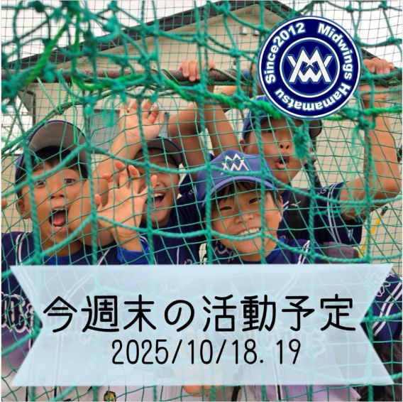 今週末の活動予定　10/18.19