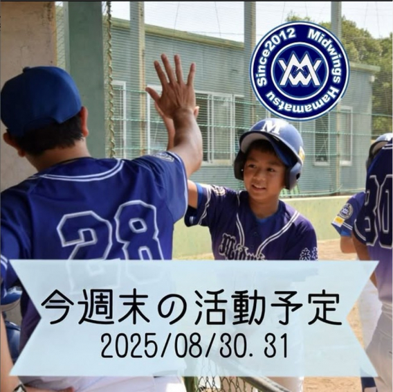 今週末の活動予定　8/30.31