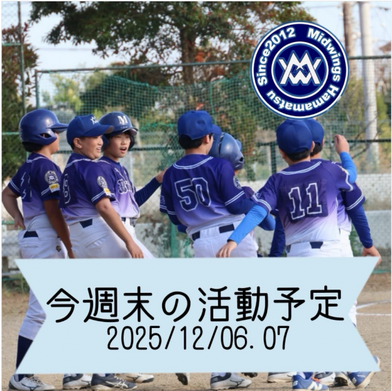 今週末の活動予定　12/6.7