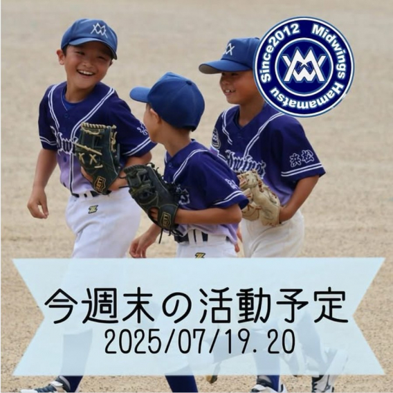 今週末の活動予定　7/19.20