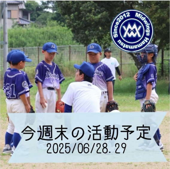 今週末の活動予定　6/28.29