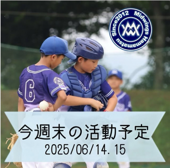 今週末の活動予定　6/14.15