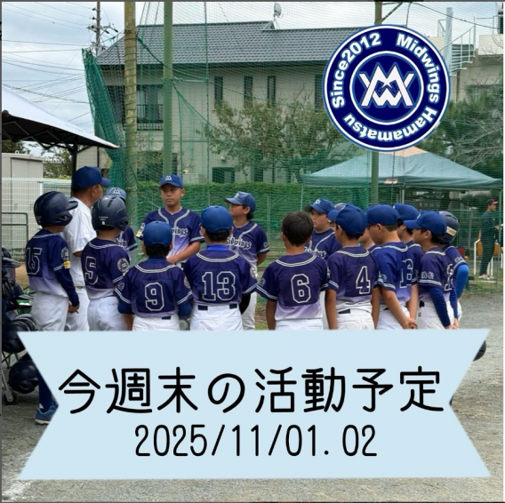 今週末の活動予定　11/1.2