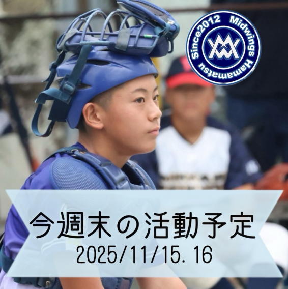 今週末の活動予定　11/15.16