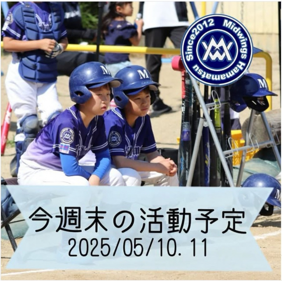 今週末の活動予定　5/10.11