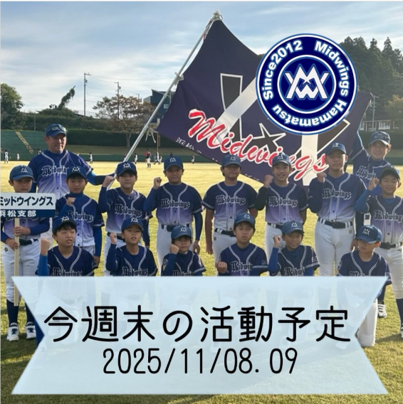 今週末の活動予定　11/8.9