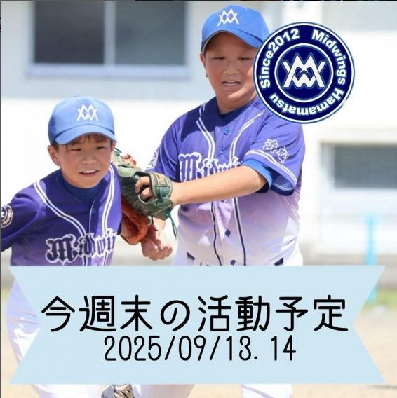 今週末の活動予定　9/13.14