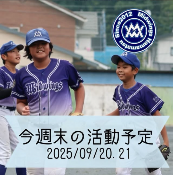 今週末の活動予定　9/20.21