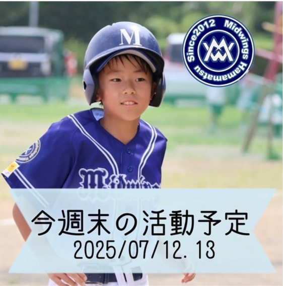 今週末の活動予定　7/12.13