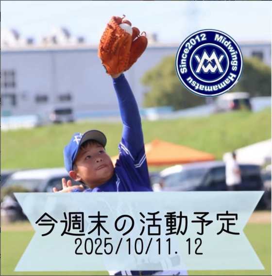 今週末の活動予定　10/11.12