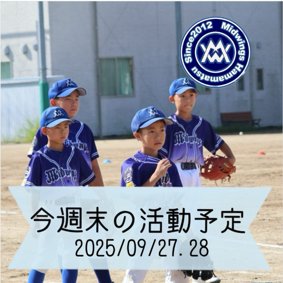 今週末の活動予定　9/27.28