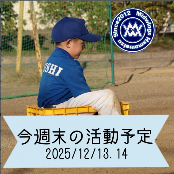 今週末の活動予定　12/13.14