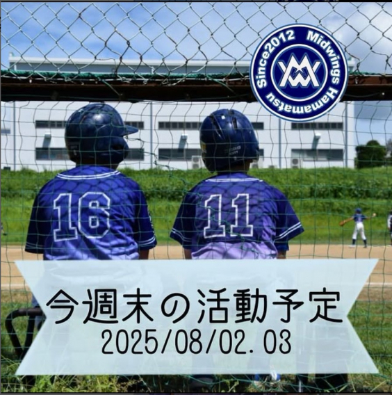 今週末の活動予定　8/2.3