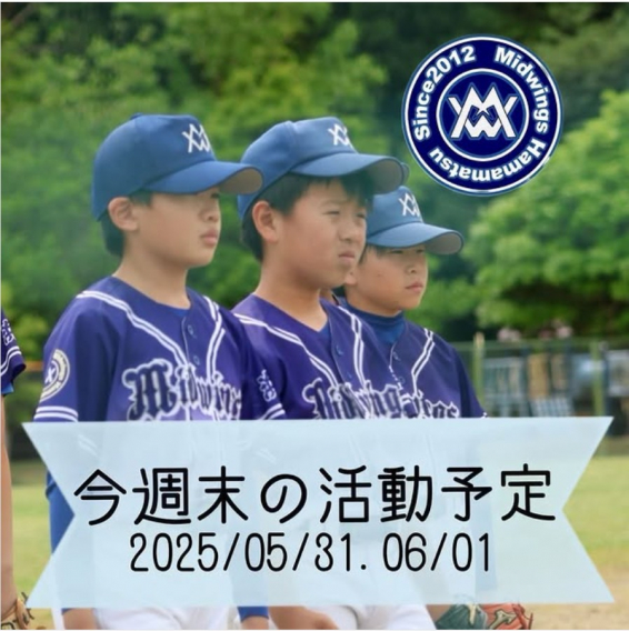 今週末の活動予定　5/31.6/1
