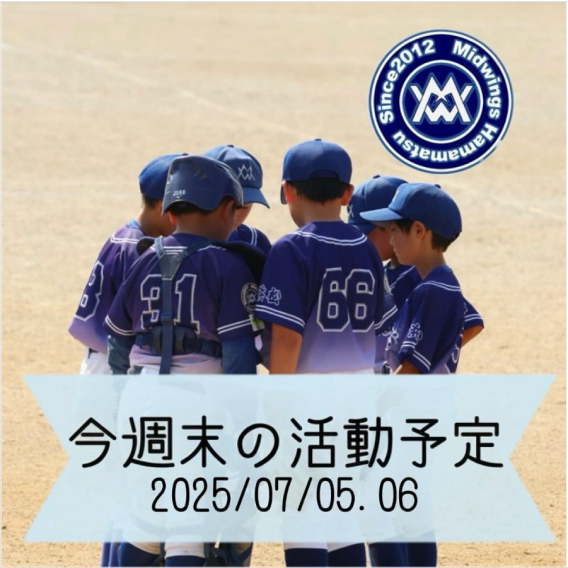 今週末の活動予定　7/5.6