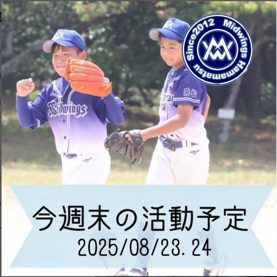 今週末の活動予定　8/23.24