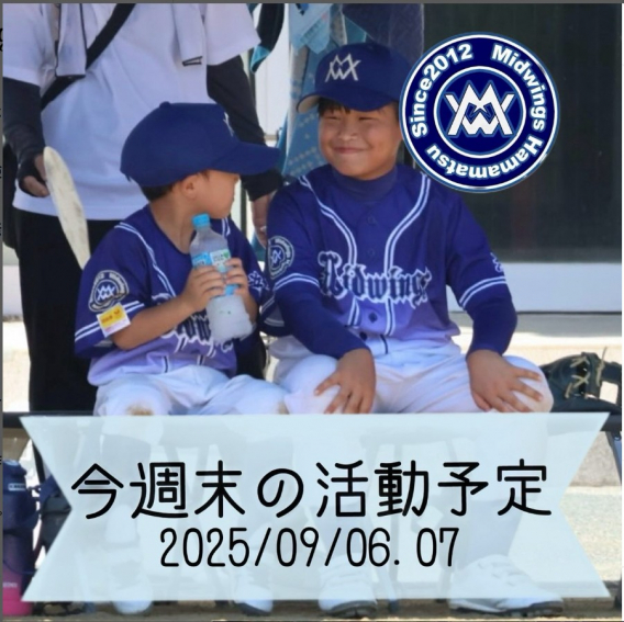 今週末の活動予定　9/6.7